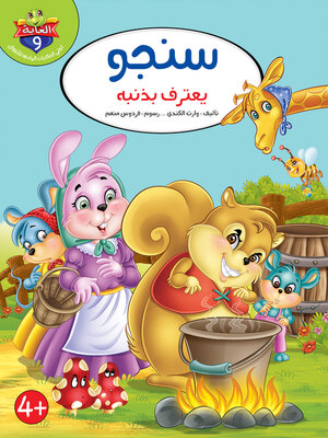 cover image of سنجو يعترف بذنبه